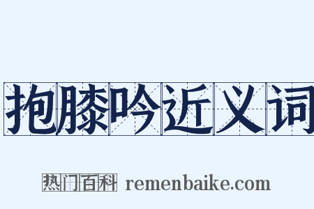 抱膝吟近义词是什么意思的图片